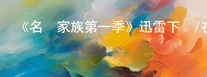 陳子千發布《名釀家族第一季》迅雷下載/在線觀看-都市情感-美劇天堂